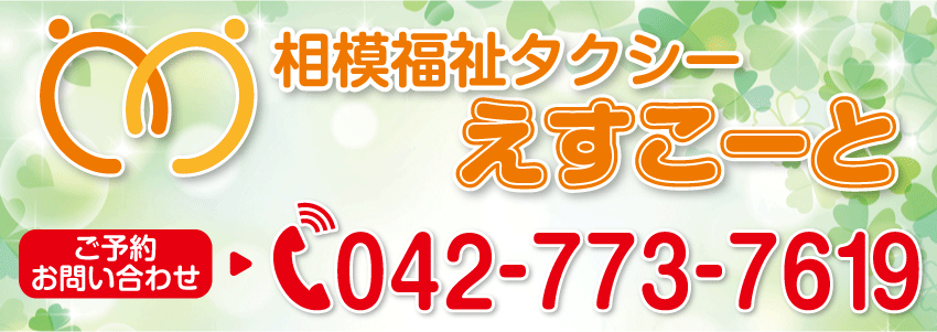 相模福祉タクシー　えすこーと